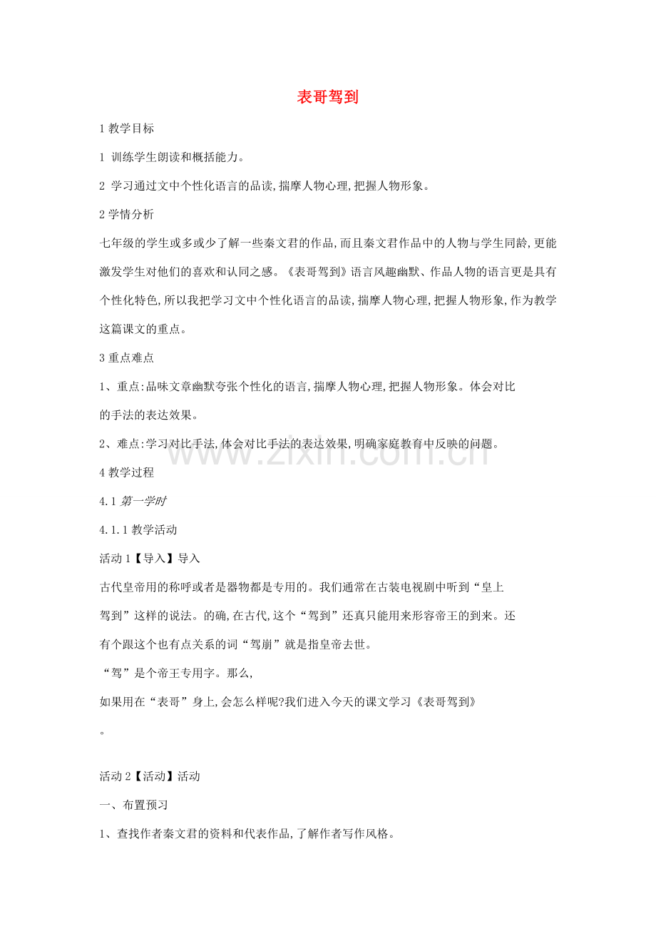 七年级语文上册 第一单元 成长纪事 第1课《表哥驾到》教案1 沪教版五四制-沪教版初中七年级上册语文教案.docx_第1页
