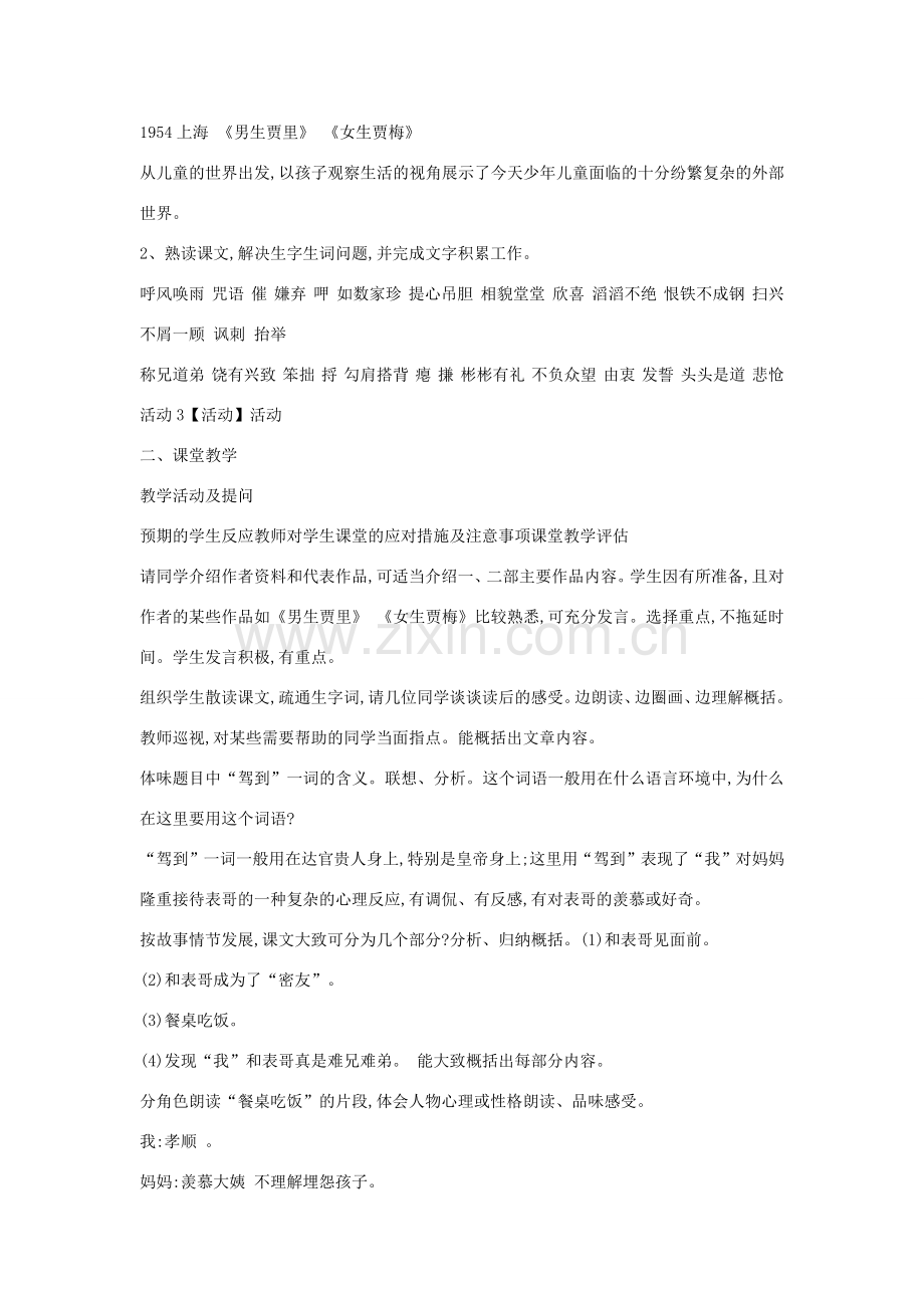 七年级语文上册 第一单元 成长纪事 第1课《表哥驾到》教案1 沪教版五四制-沪教版初中七年级上册语文教案.docx_第2页