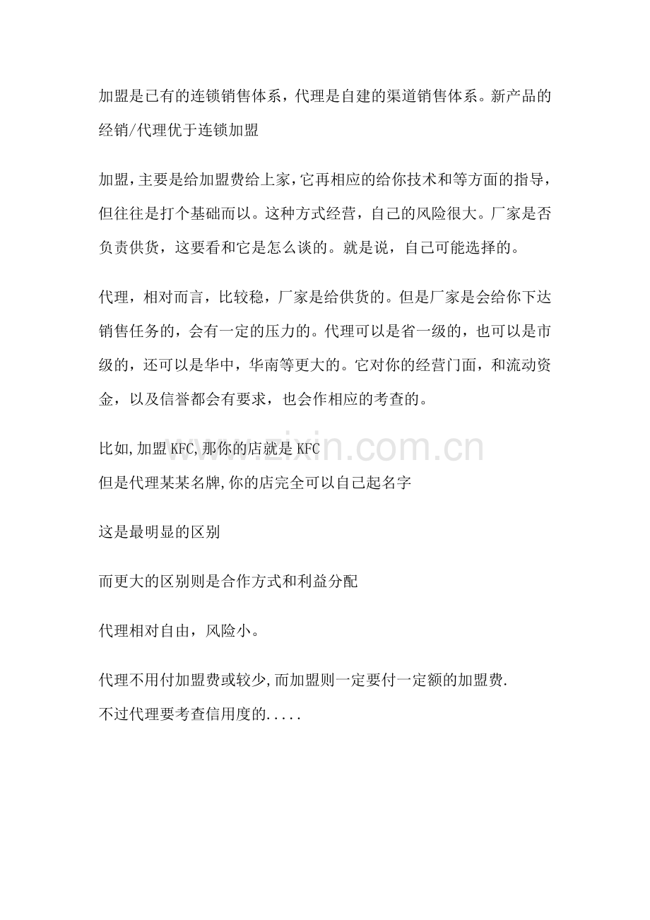 加盟与代理的区别.doc_第1页