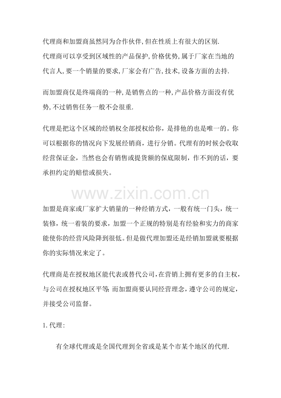 加盟与代理的区别.doc_第2页