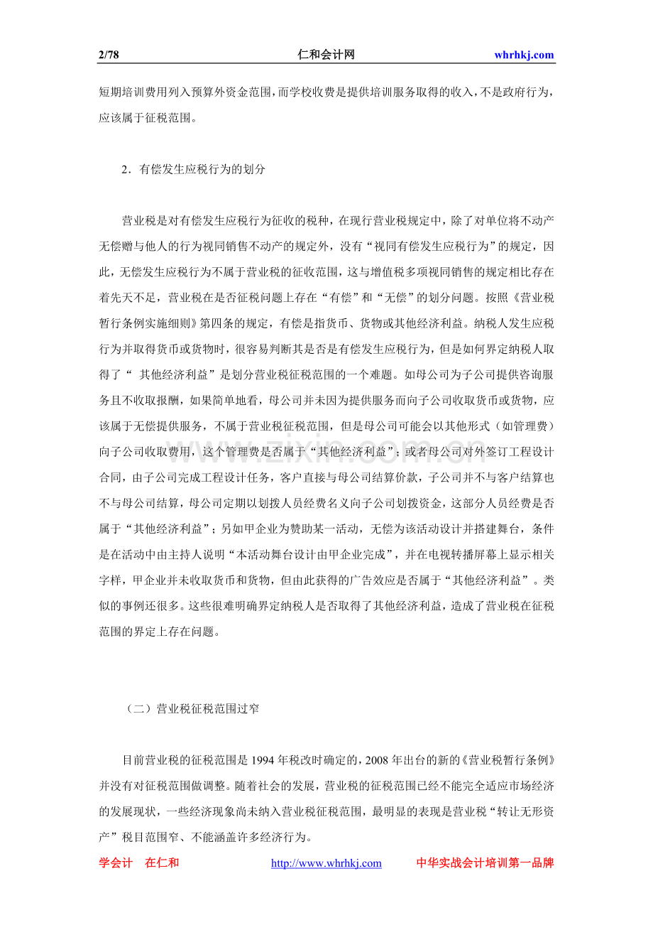 营业税制度与操作实务.doc_第2页