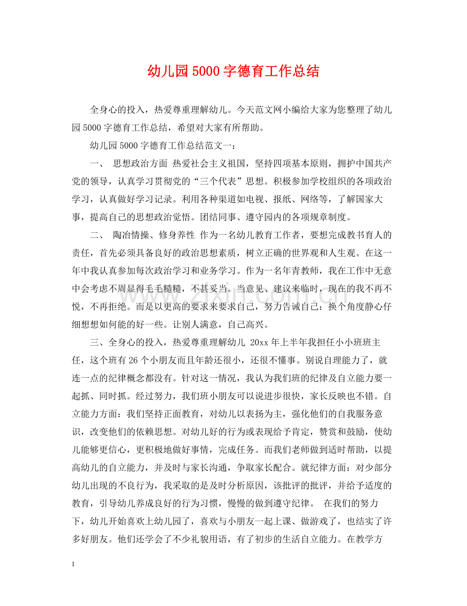 幼儿园5000字德育工作总结.docx_第1页
