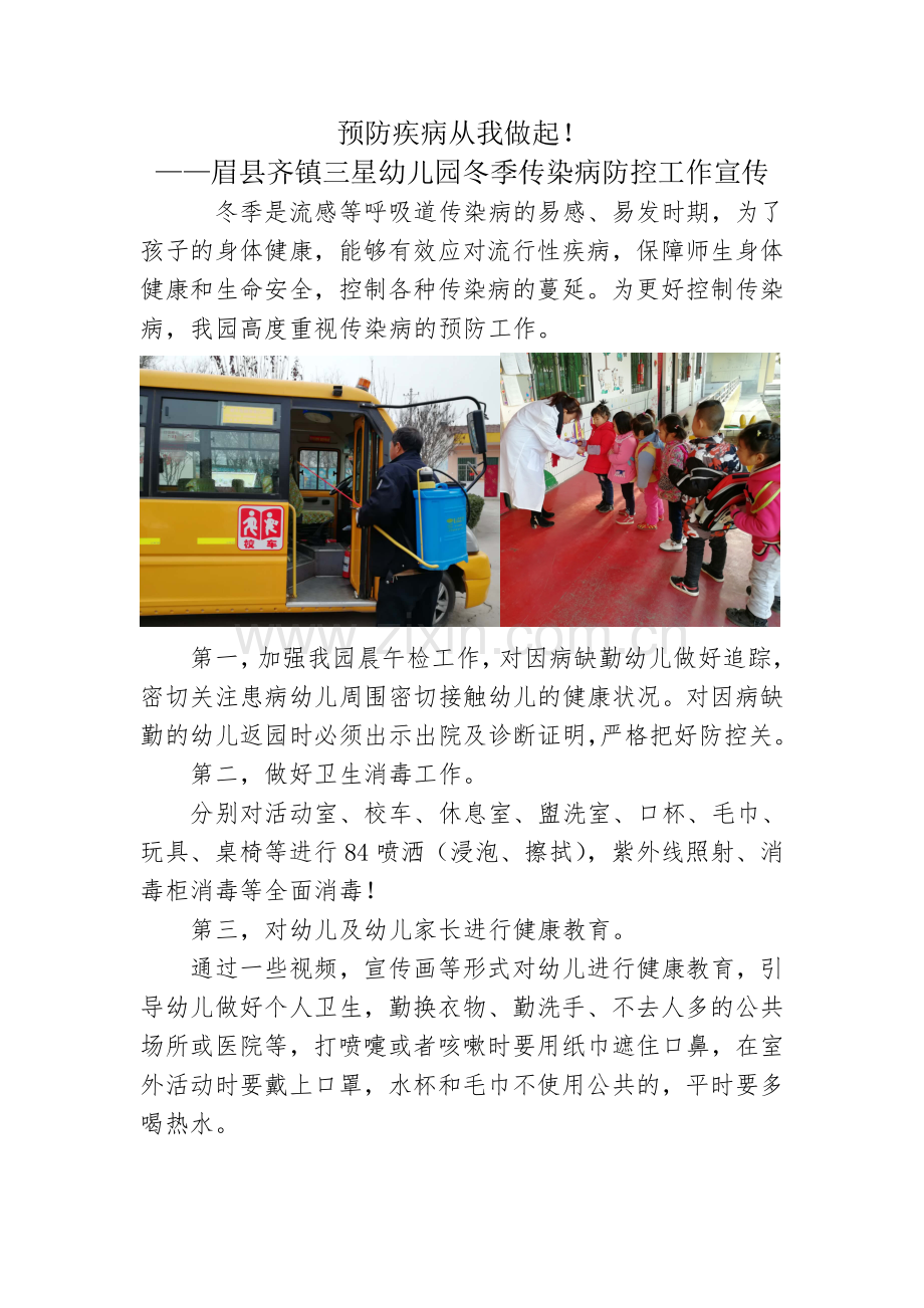预防疾病从我做起——眉县齐镇三星幼儿园冬季传染病防控工作宣传.doc_第1页