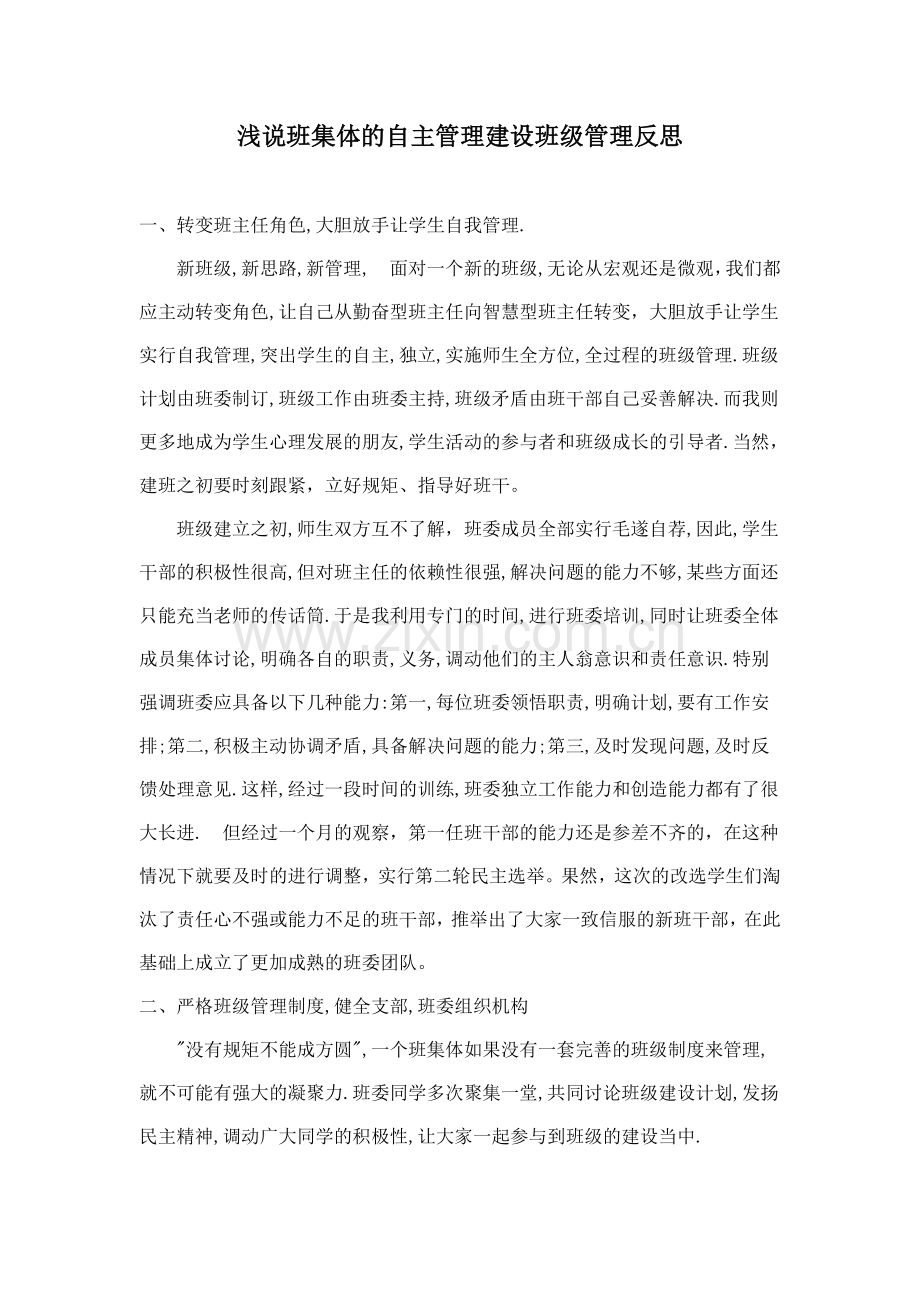 浅说班集体的自主管理建设反思.doc_第1页