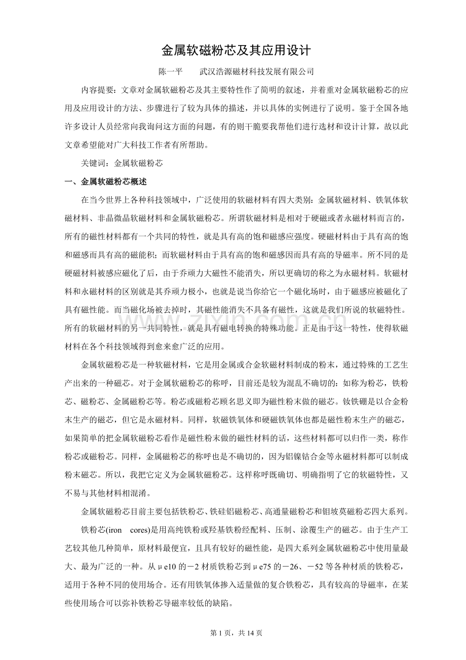 金属软磁粉芯及其应用设.doc_第1页