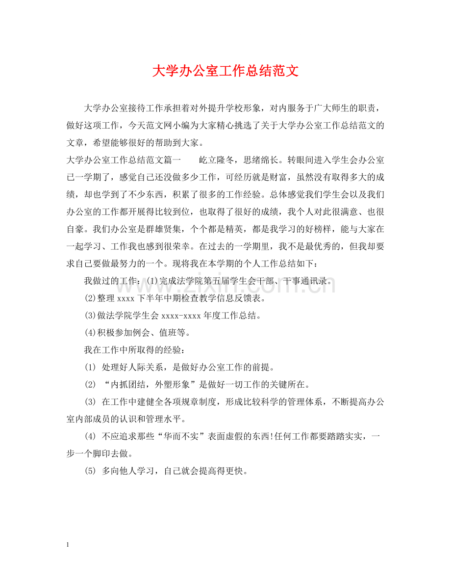 大学办公室工作总结范文.docx_第1页