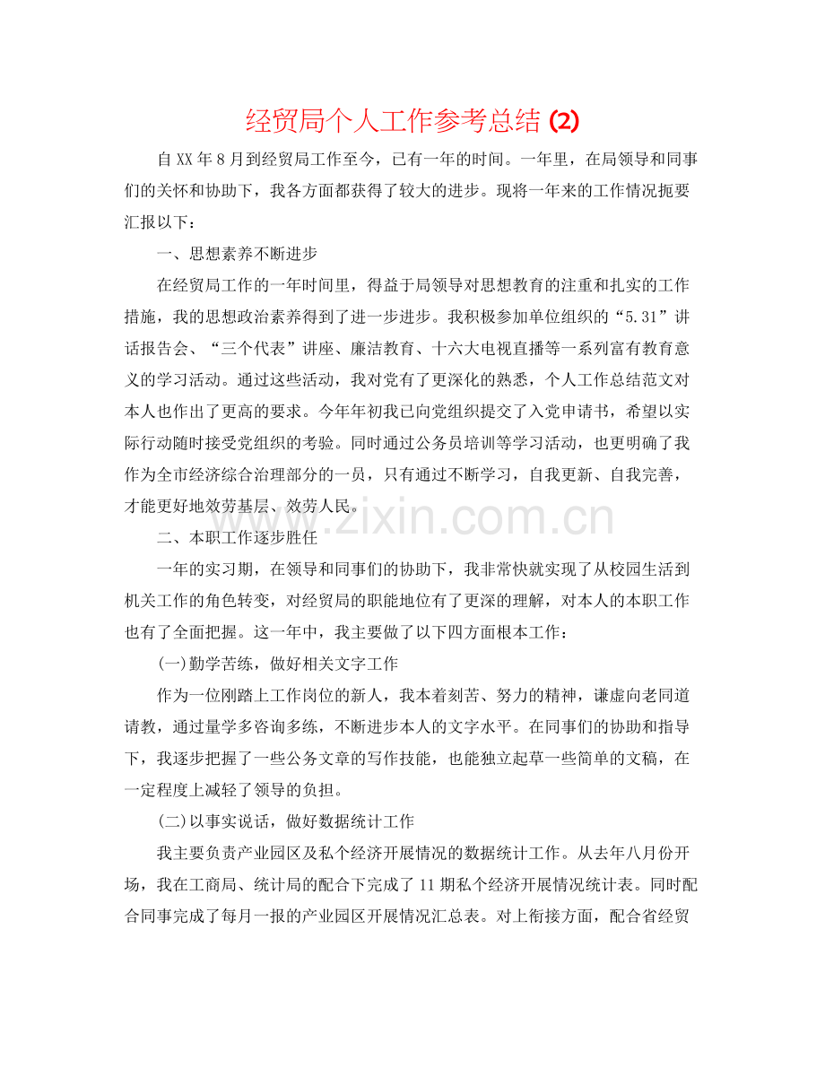 经贸局个人工作参考总结2).docx_第1页
