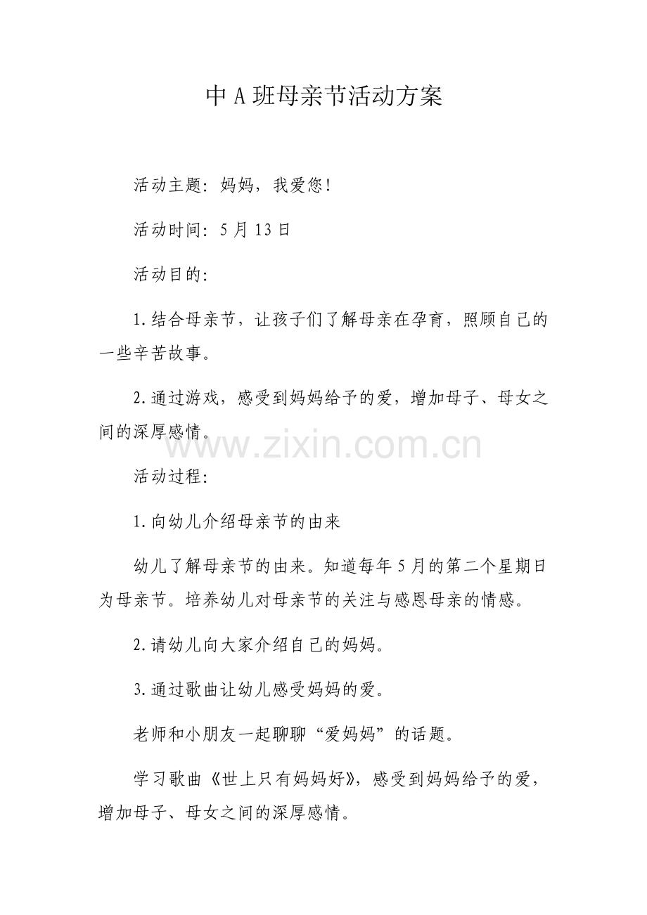 中A班母亲节活动方案.docx_第1页