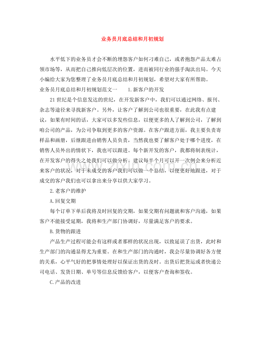 业务员月底总结和月初规划.docx_第1页
