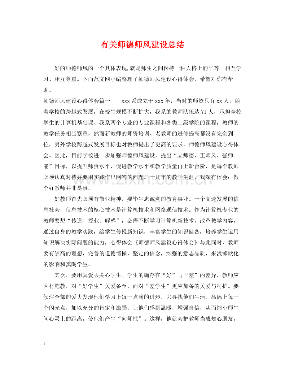 有关师德师风建设总结.docx_第1页