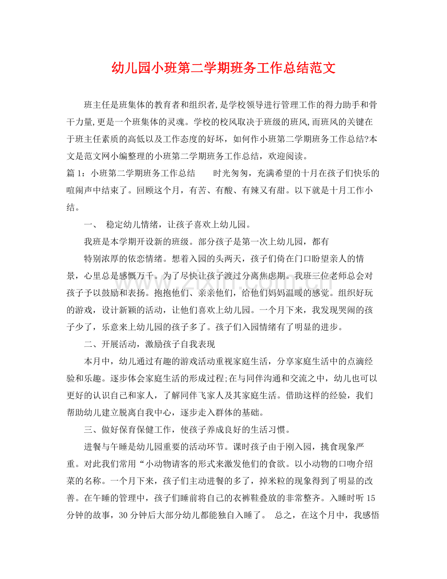 幼儿园小班第二学期班务工作总结范文 .docx_第1页
