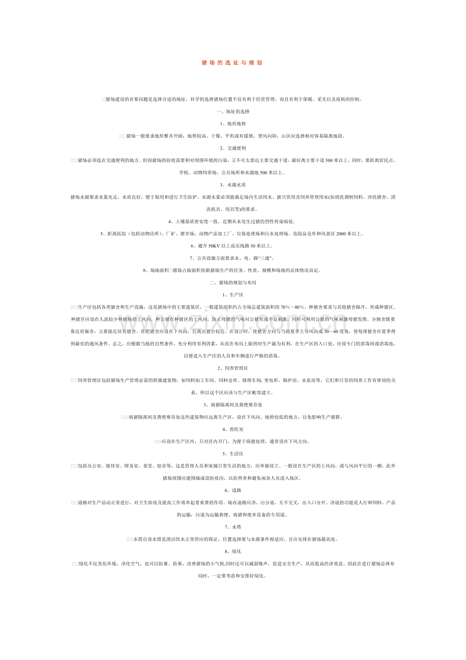 猪场的选址与规划.doc_第1页