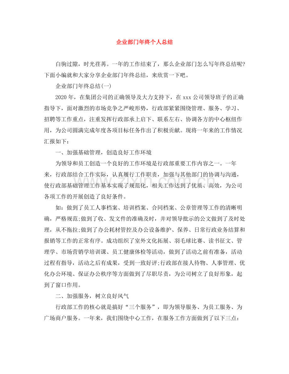 企业部门年终个人总结.docx_第1页