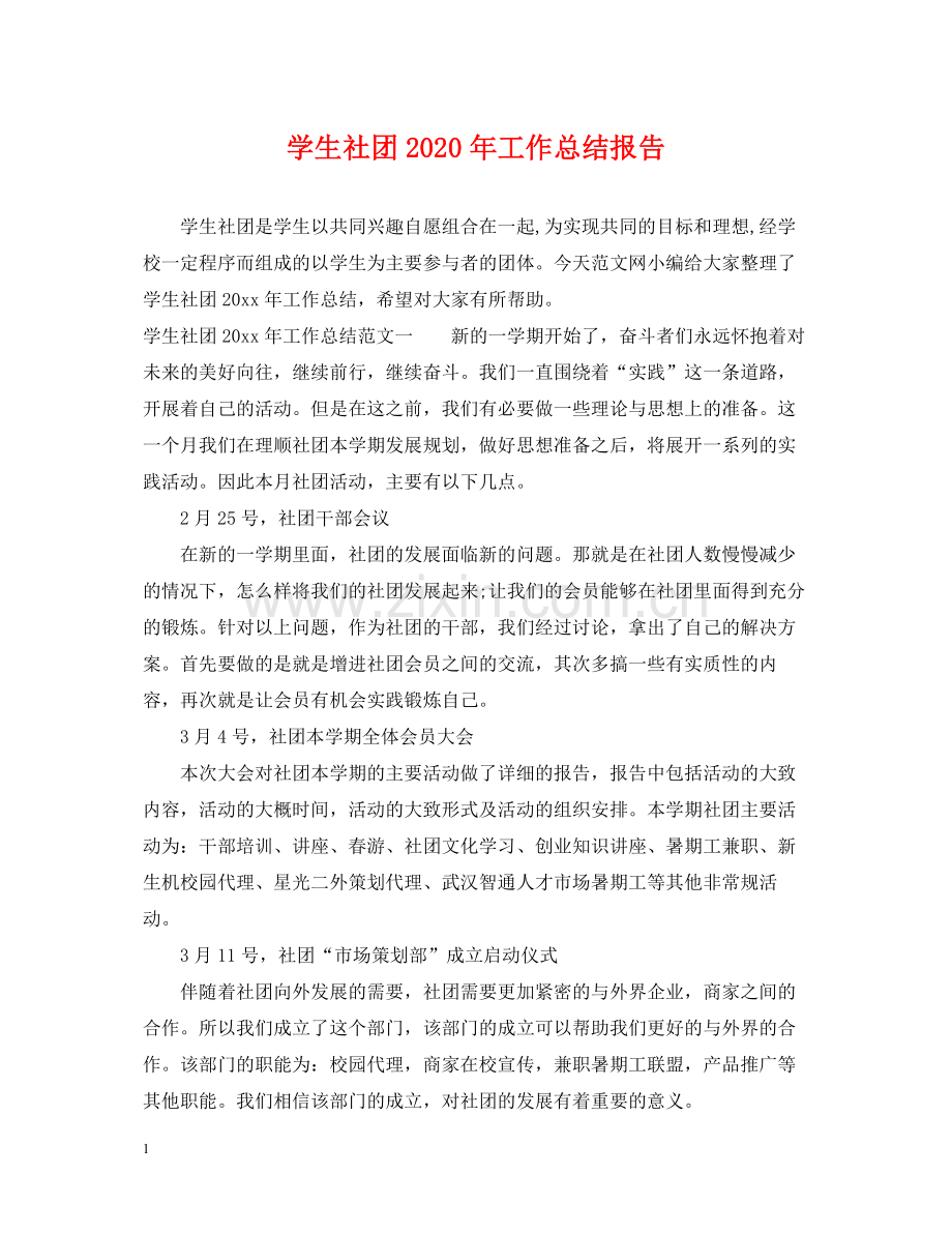 学生社团年工作总结报告.docx_第1页