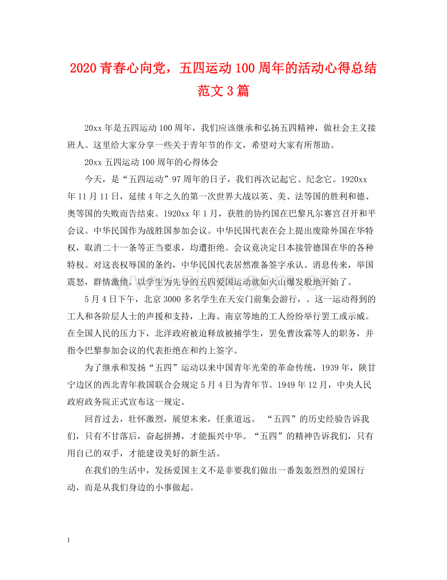 青春心向党五四运动100周年的活动心得总结范文3篇.docx_第1页