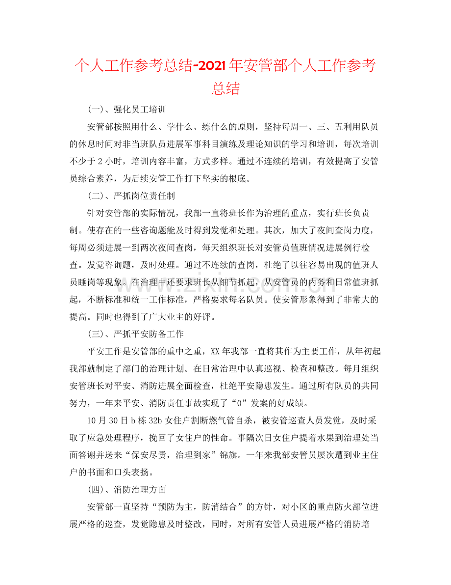 个人工作参考总结年安管部个人工作参考总结.docx_第1页