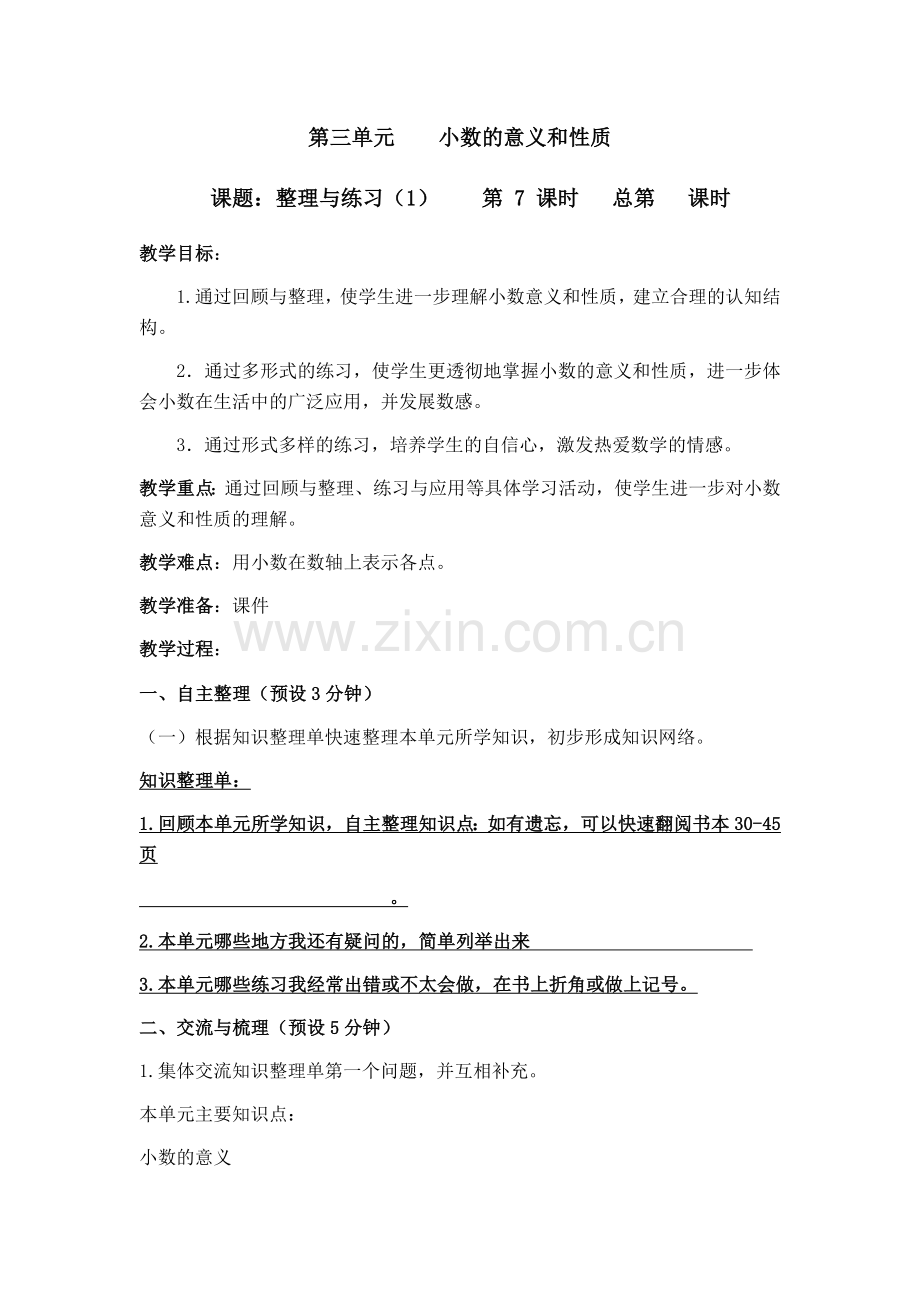 课题：整理与练习6----第-6课时.docx_第1页