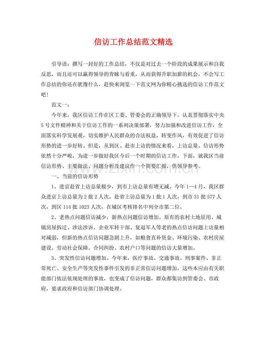 信访工作总结范文 .docx_第1页
