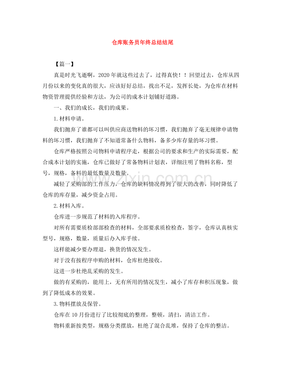 仓库账务员年终总结结尾.docx_第1页