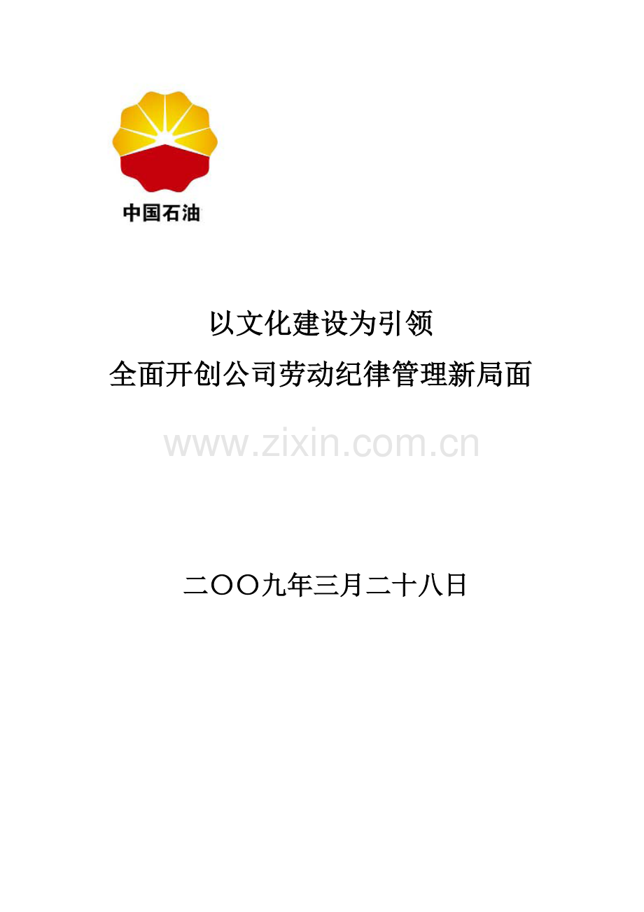 以文化建设为引领,全面开创公司劳动纪律管理新局面.doc_第1页