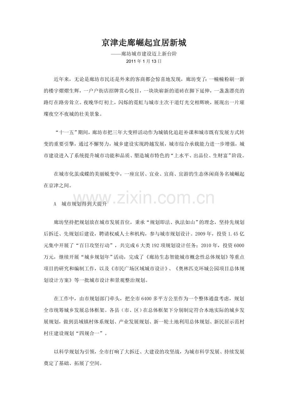 京津走廊崛起宜居新城 --.doc_第1页
