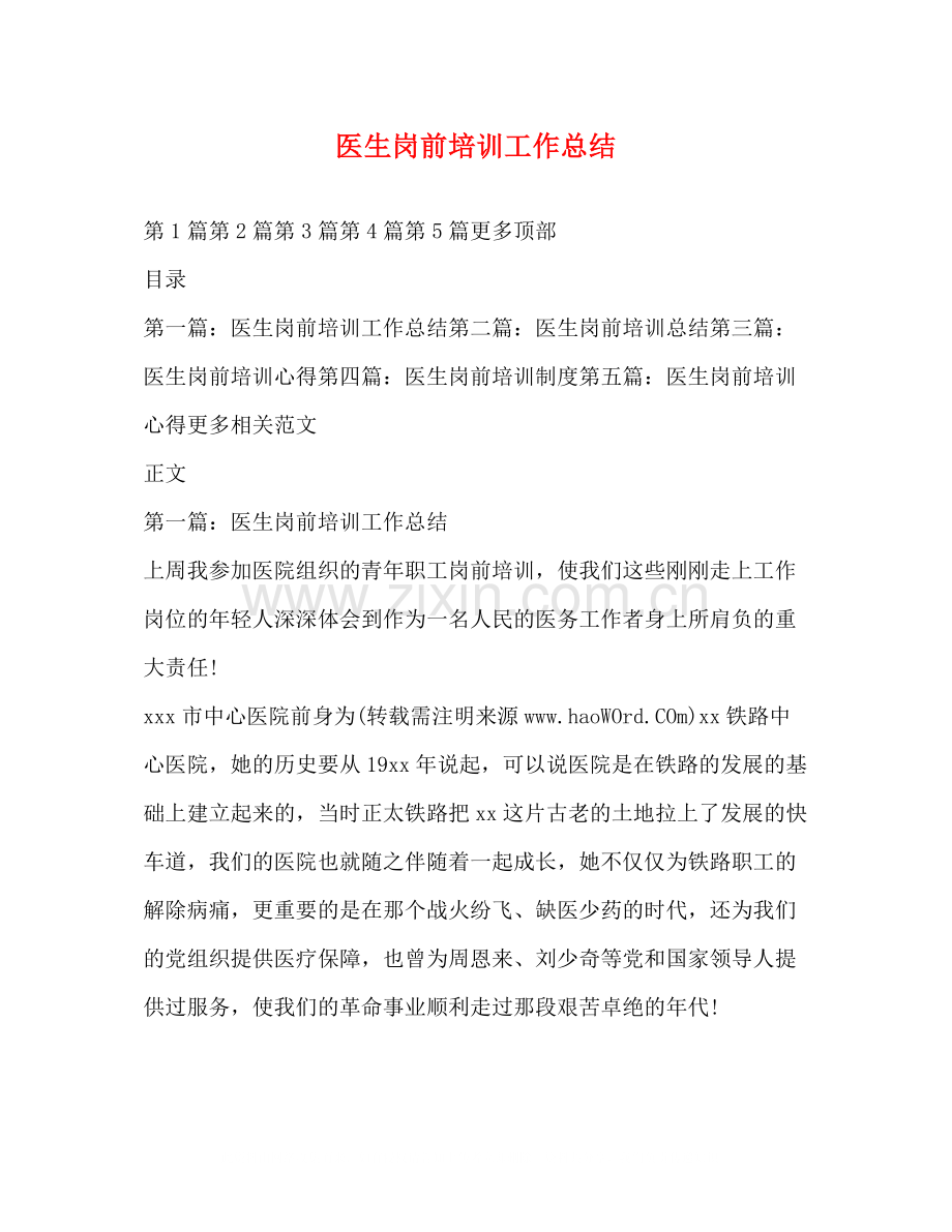 医生岗前培训工作总结.docx_第1页