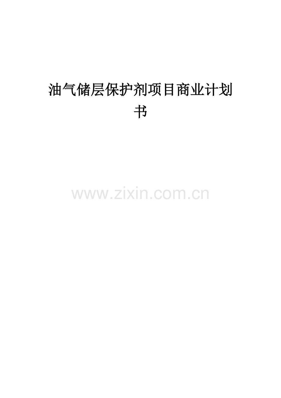 油气储层保护剂项目商业计划书.docx_第1页