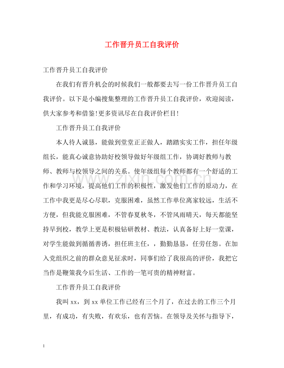 工作晋升员工自我评价.docx_第1页