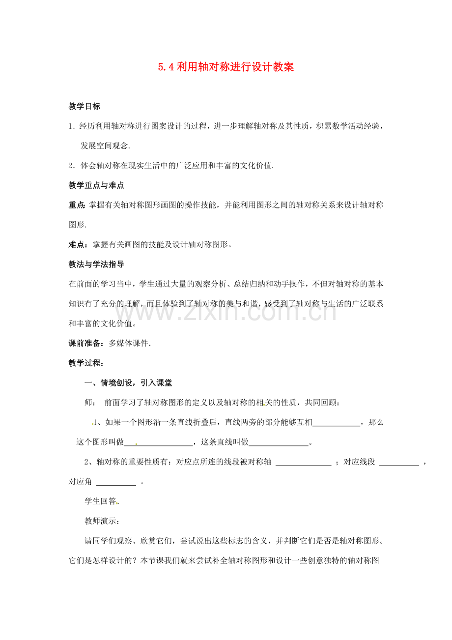 山东省枣庄市峄城区吴林街道中学七年级数学下册 5.4 利用轴对称进行设计教案 （新版）北师大版.doc_第1页