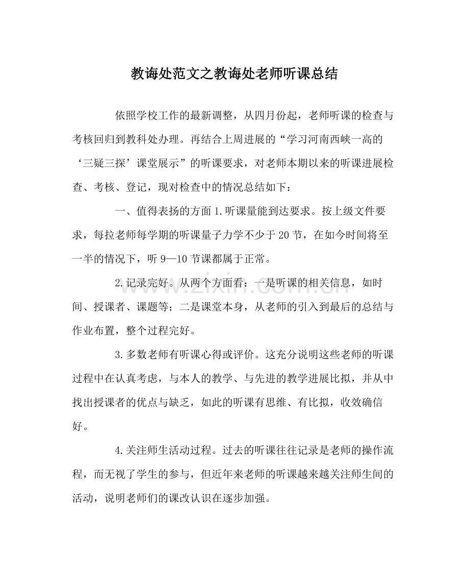 教导处范文教导处教师听课总结.docx_第1页