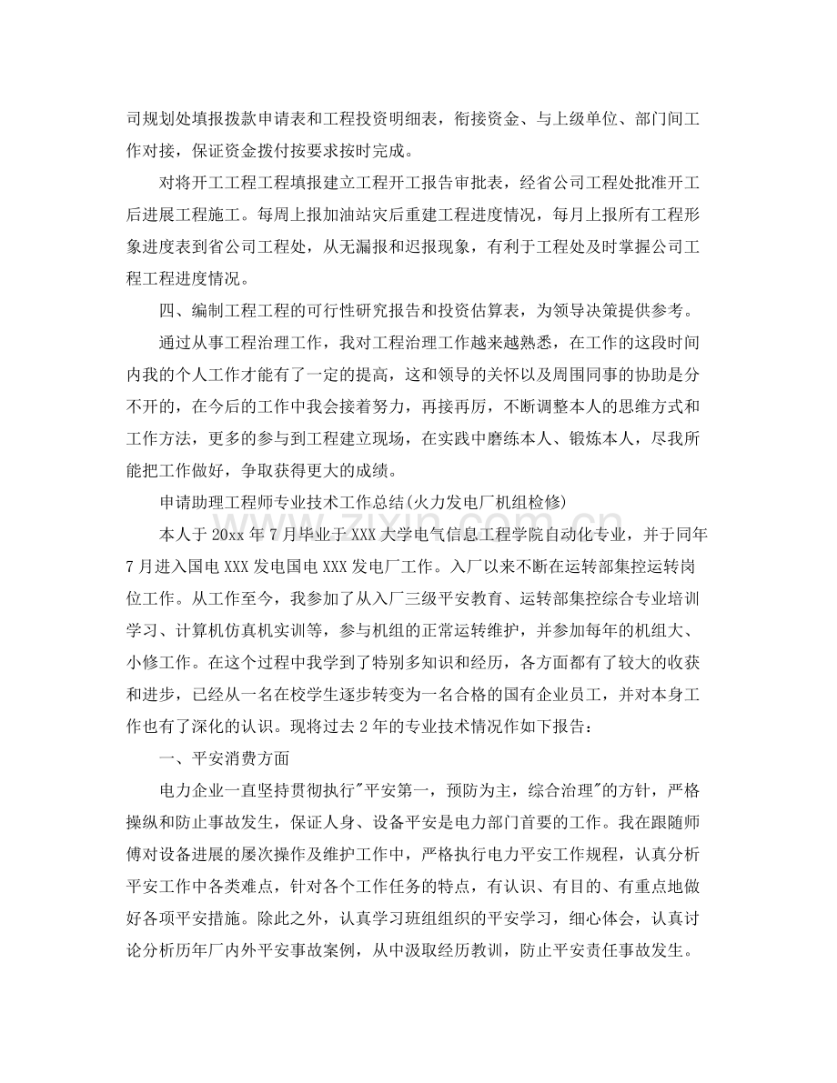 个人工作参考总结年申请助理工程师专业技术工作参考总结.docx_第2页