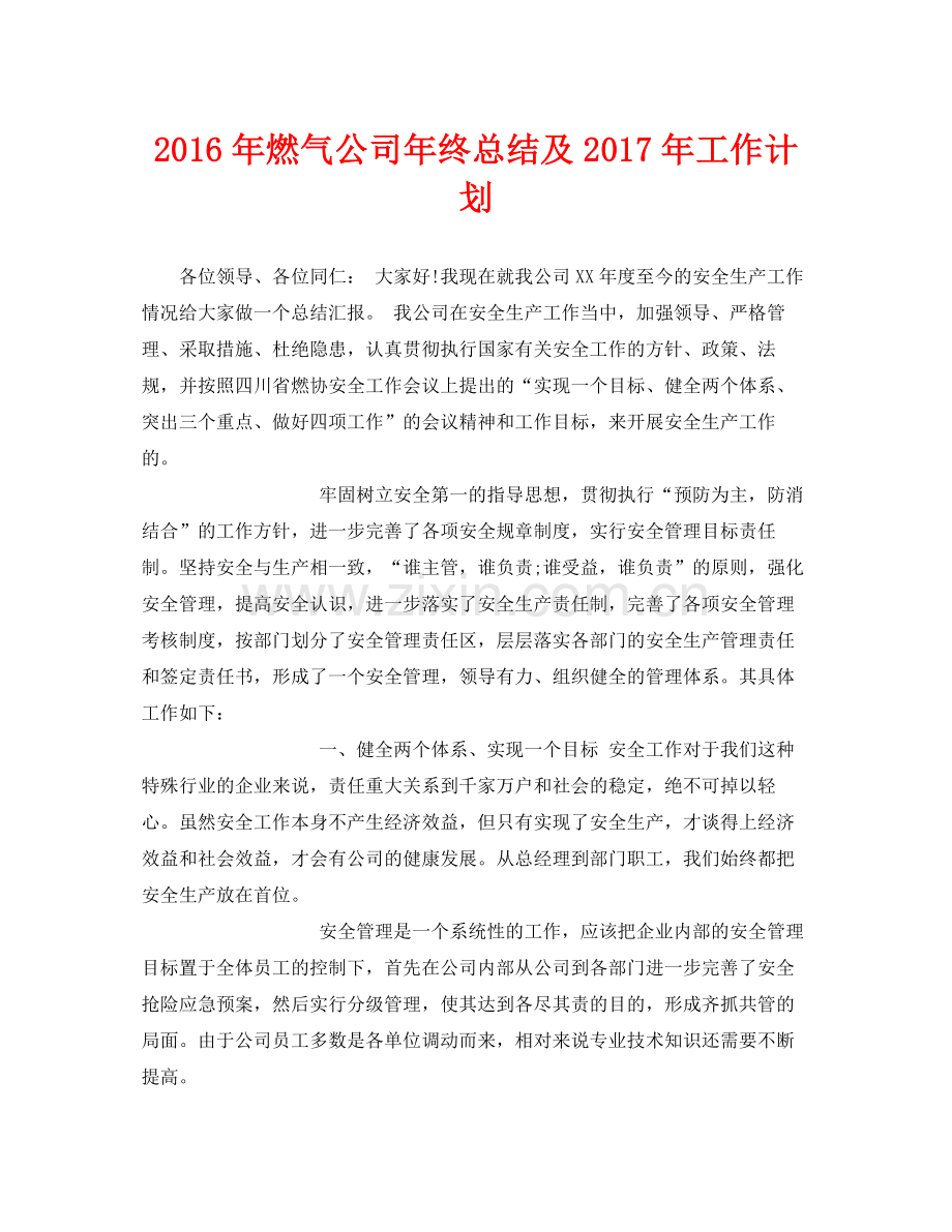 《安全管理文档》之年燃气公司年终总结及年工作计划.docx_第1页
