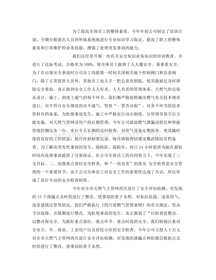 《安全管理文档》之年燃气公司年终总结及年工作计划.docx_第2页