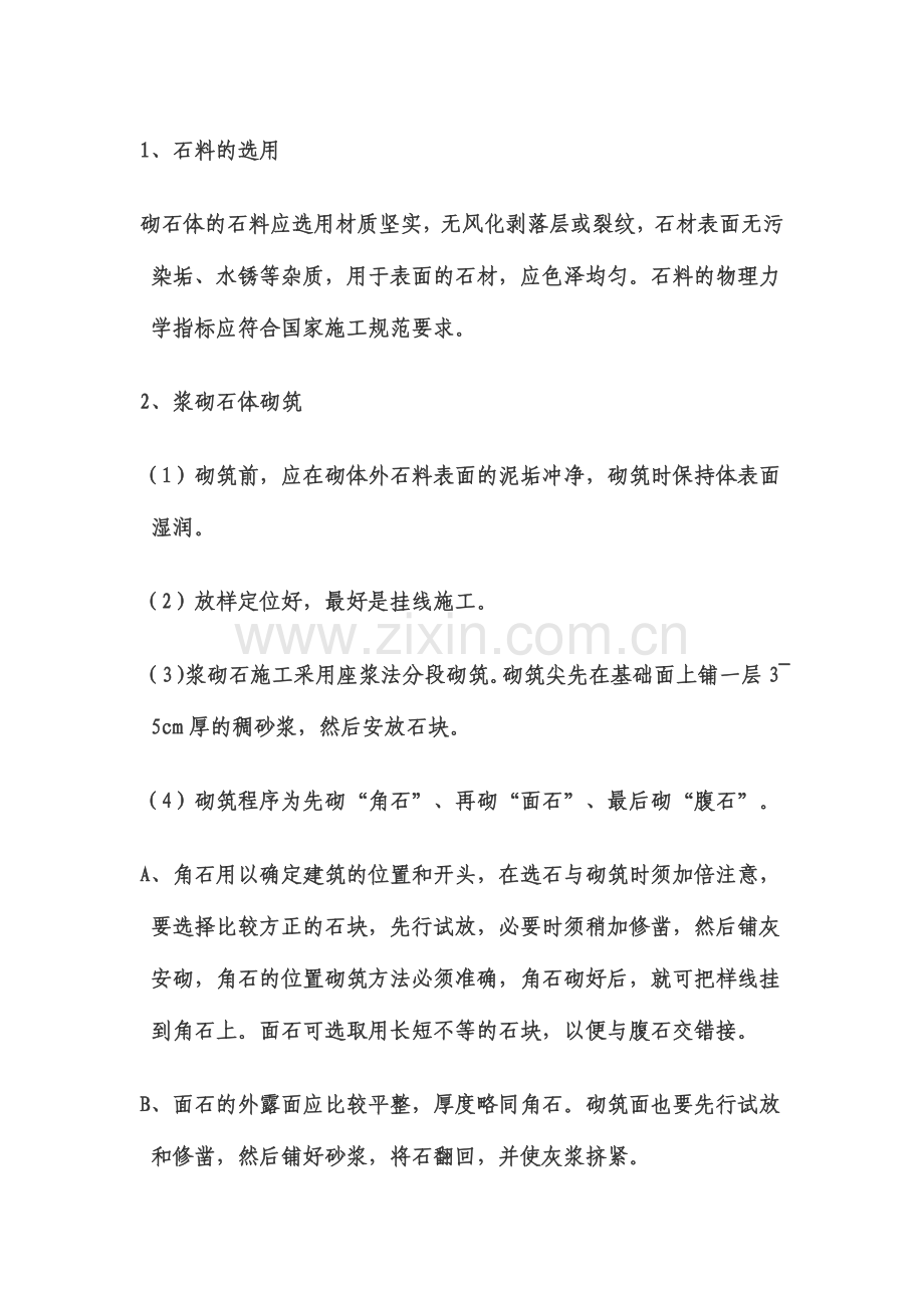 浆砌条石基础.docx_第1页