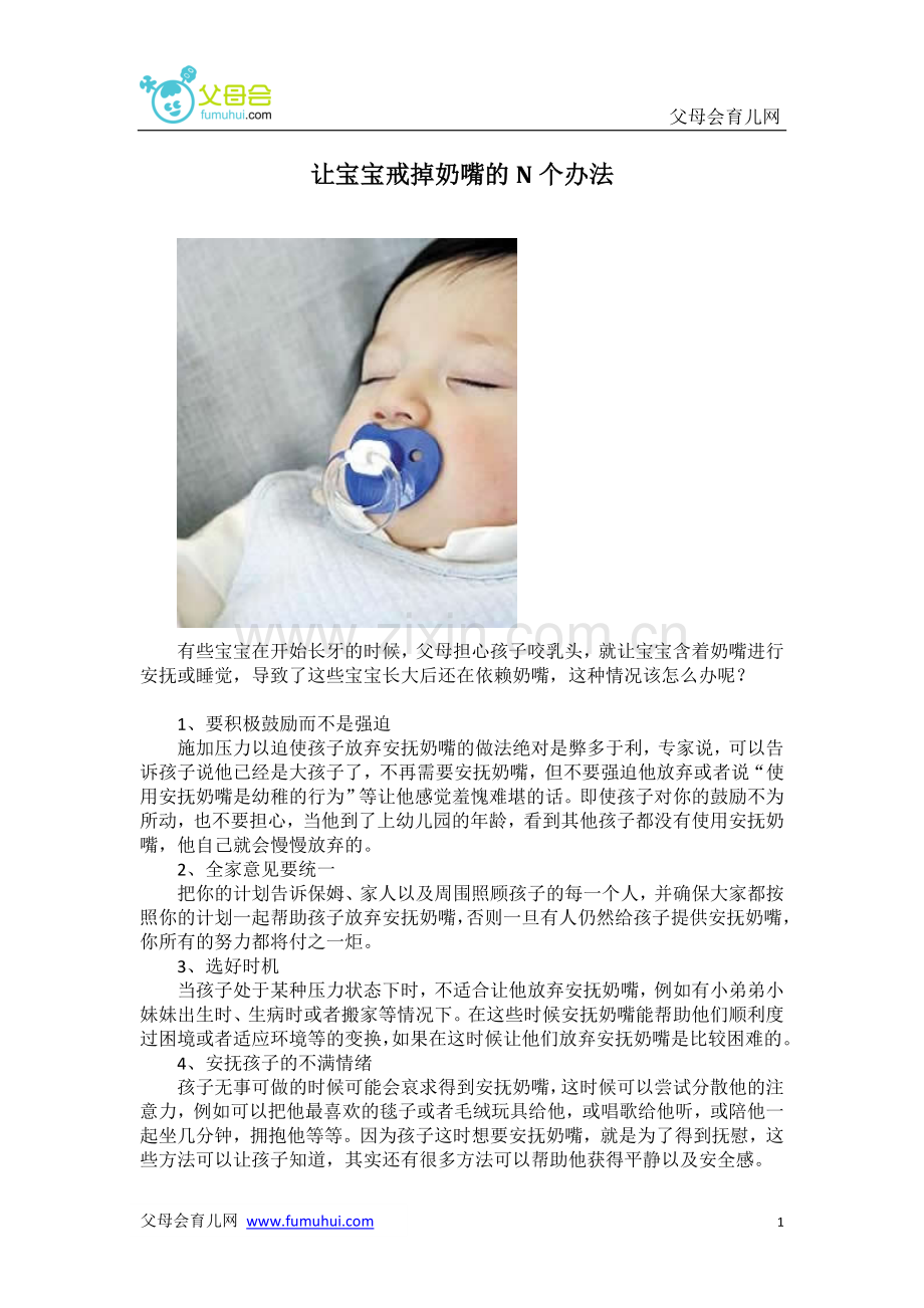 让宝宝戒掉奶嘴的N个办法.doc_第1页