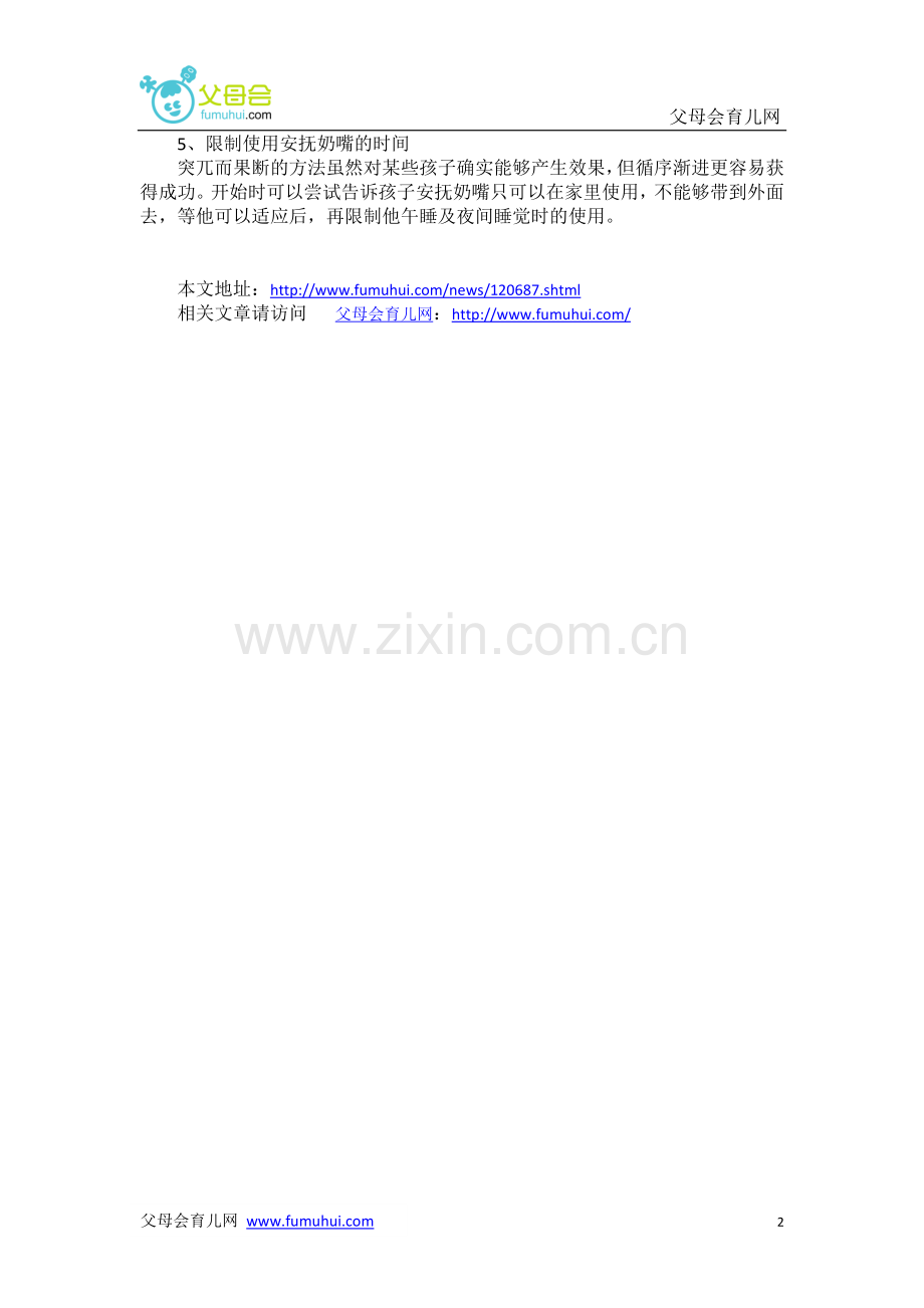 让宝宝戒掉奶嘴的N个办法.doc_第2页
