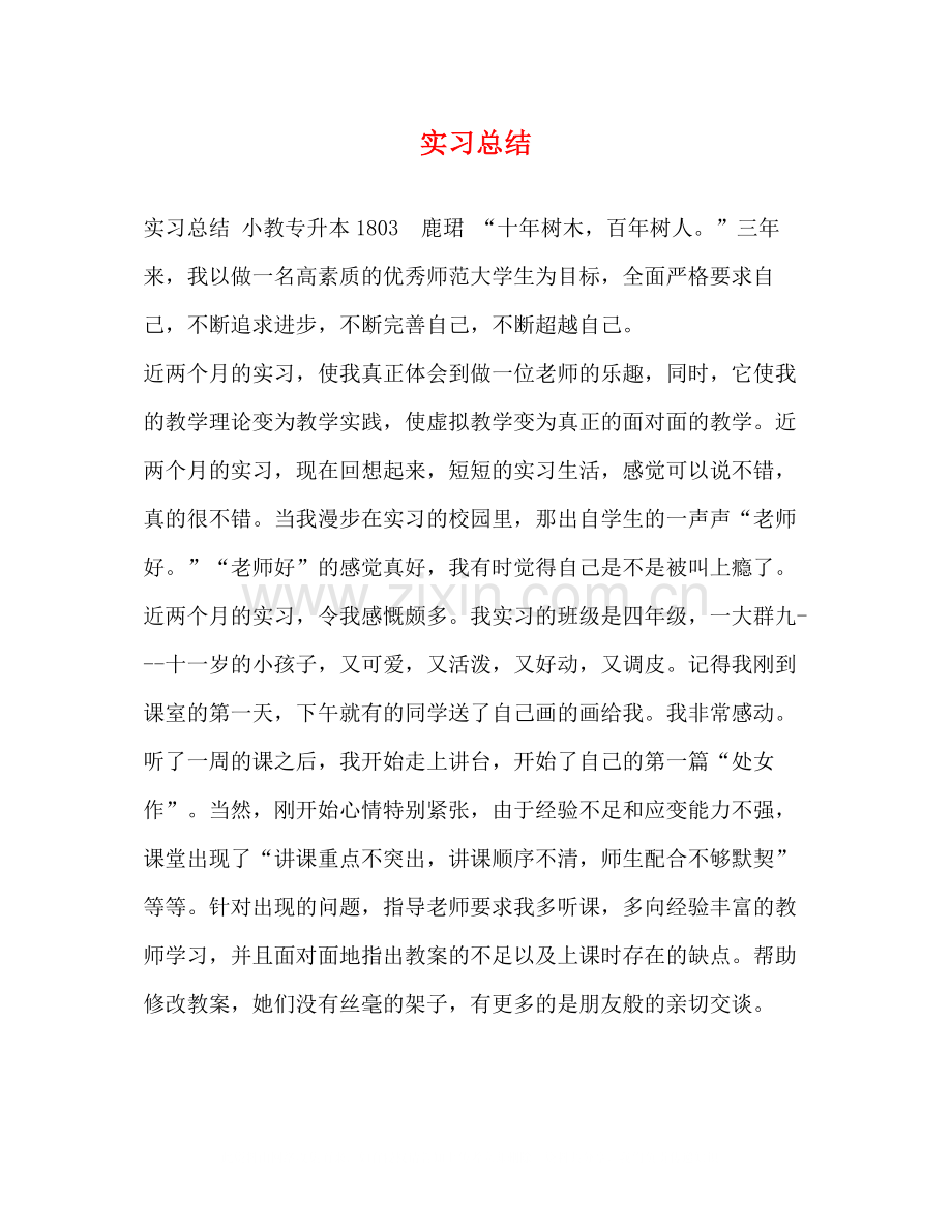 实习总结2.docx_第1页