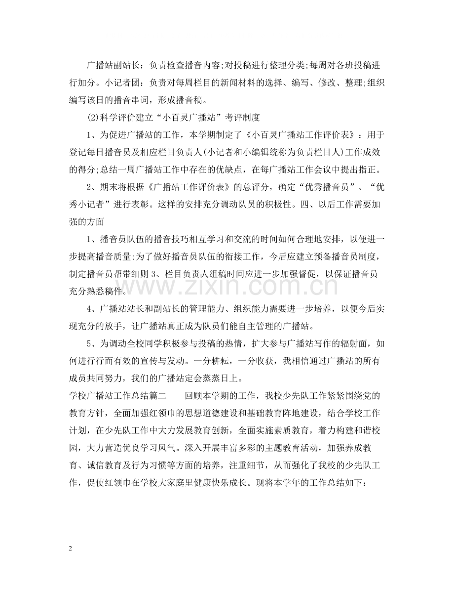 学校广播站总结范文.docx_第2页