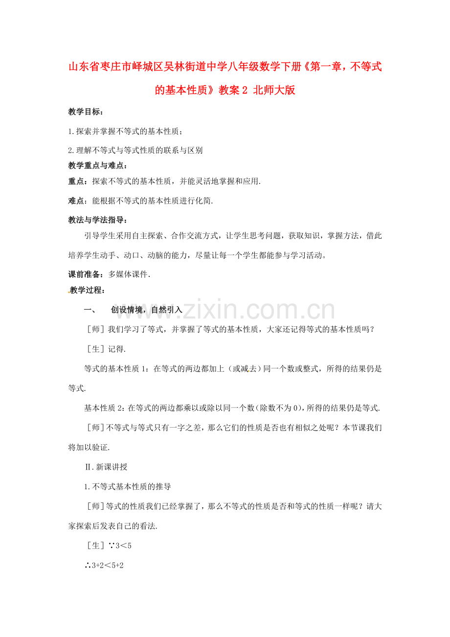 山东省枣庄市峄城区吴林街道中学八年级数学下册《第一章不等式的基本性质》教案2 北师大版.doc_第1页