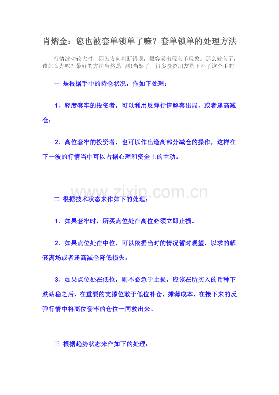 肖熠金：您也被套单锁单了嘛？套单锁单的处理方法.doc_第1页