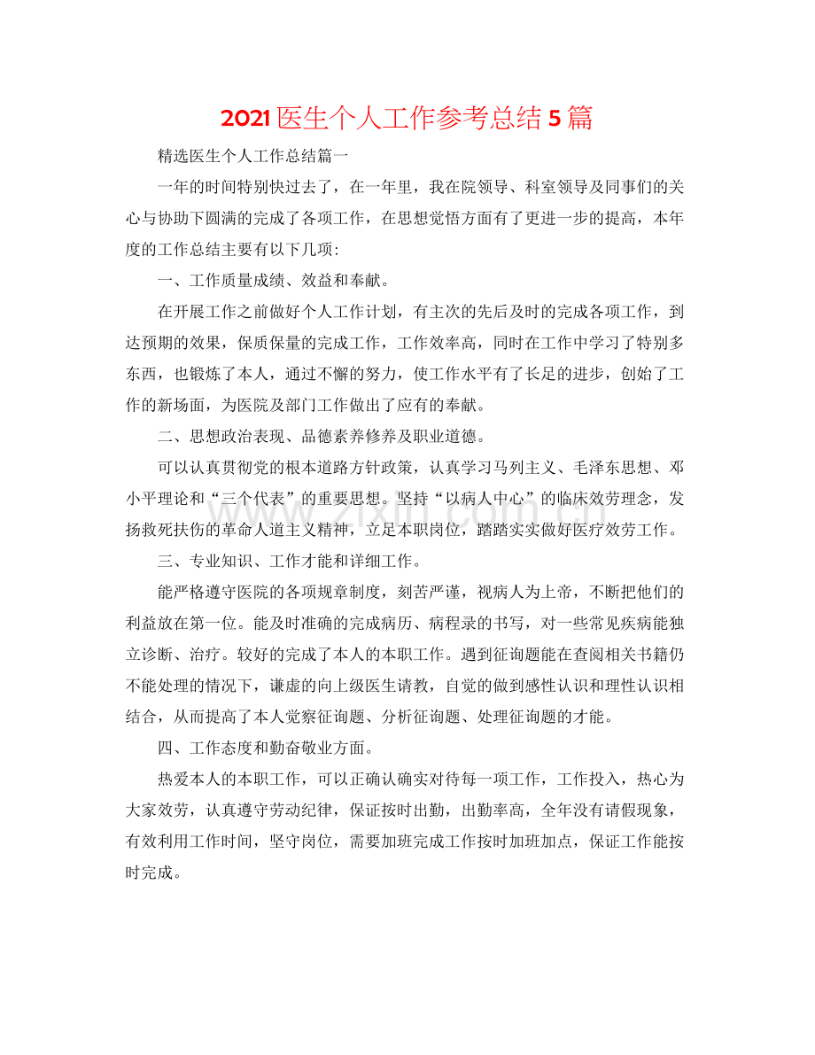 医生个人工作参考总结5篇.docx_第1页