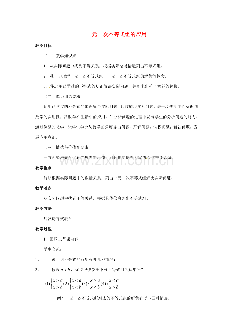 安徽省枞阳县钱桥初级中学七年级数学下册 7.3《一元一次不等式组》一元一次不等式组的应用教案 （新版）沪科版.doc_第1页