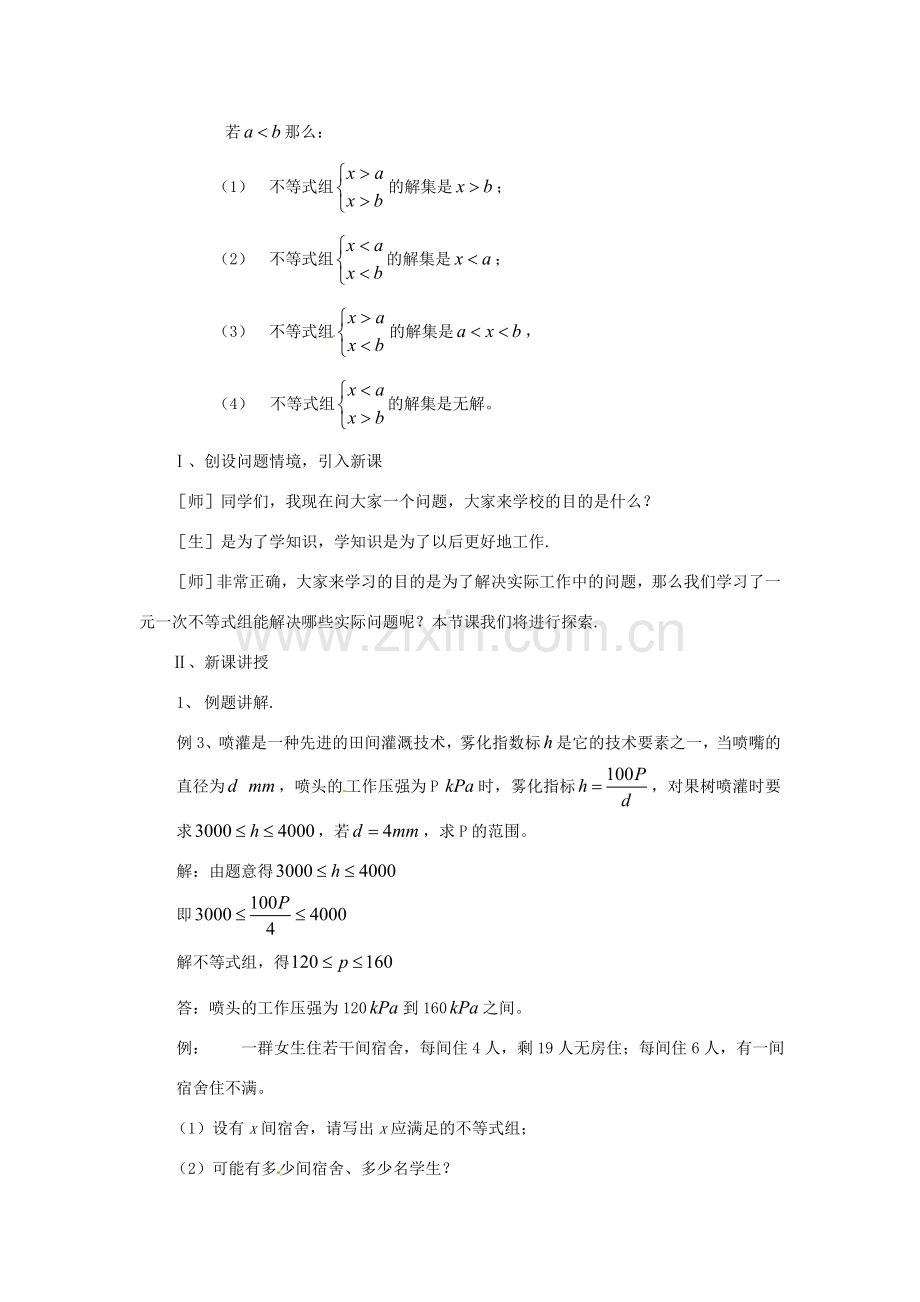 安徽省枞阳县钱桥初级中学七年级数学下册 7.3《一元一次不等式组》一元一次不等式组的应用教案 （新版）沪科版.doc_第2页