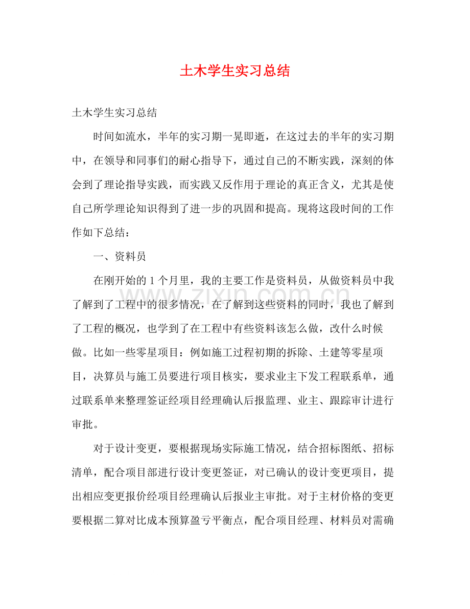 土木学生实习总结.docx_第1页