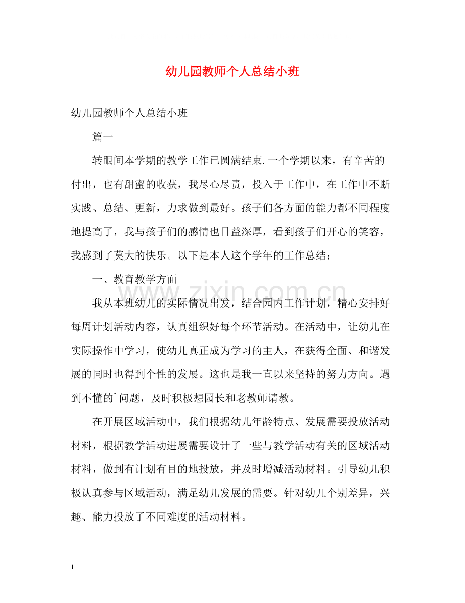 幼儿园教师个人总结小班2.docx_第1页