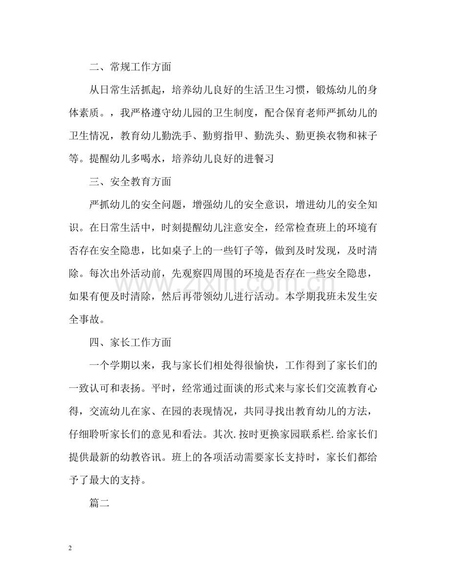 幼儿园教师个人总结小班2.docx_第2页