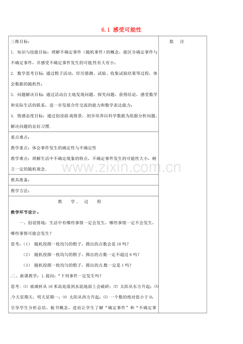 七年级数学下册《6.1 感受可能性》教学设计 （新版）北师大版-（新版）北师大版初中七年级下册数学教案.doc_第1页