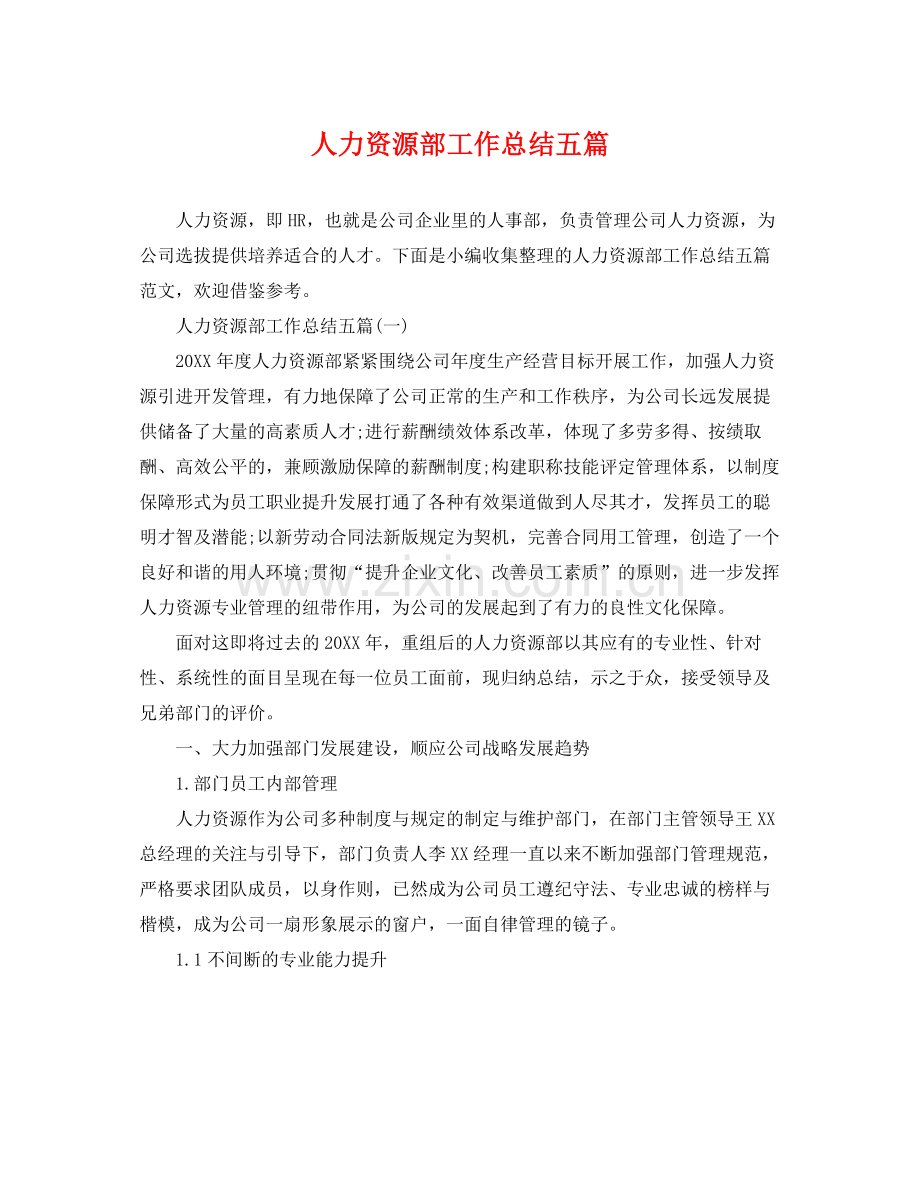 人力资源部工作总结五篇 .docx_第1页