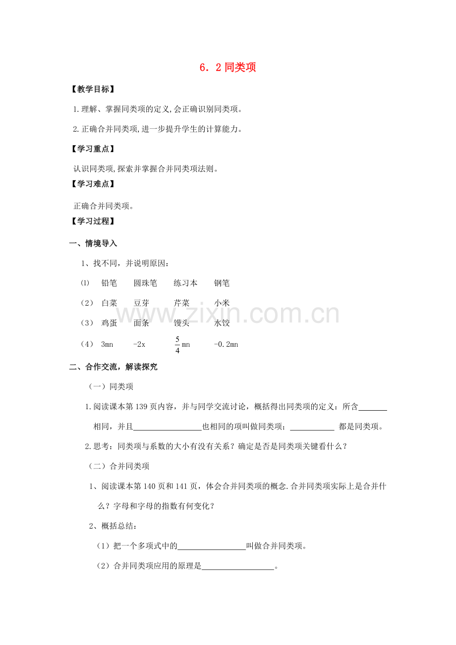 学年七年级数学上册 第6章 整式的加减 6.2 同类项教案 （新版）青岛版-（新版）青岛版初中七年级上册数学教案.doc_第1页