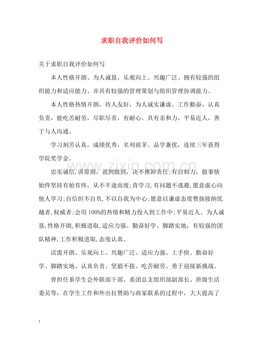 求职自我评价如何写.docx_第1页